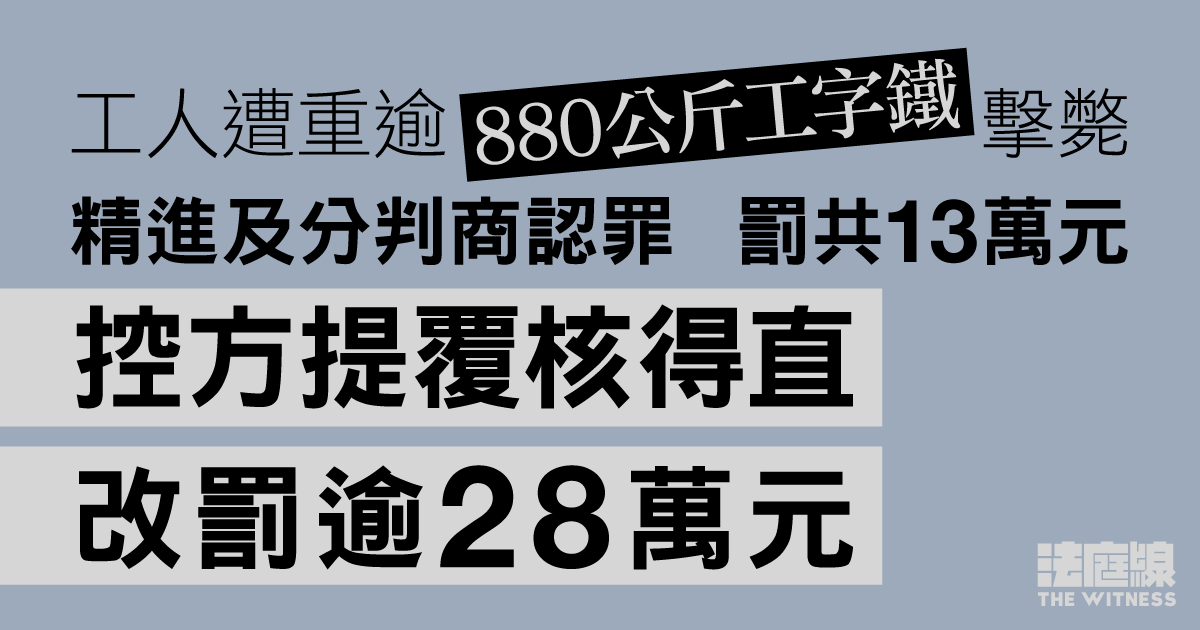 工人遭工字鐵擊斃　精進等認罪罰13萬元　控方不滿過輕提覆核、得直改罰逾28萬元
