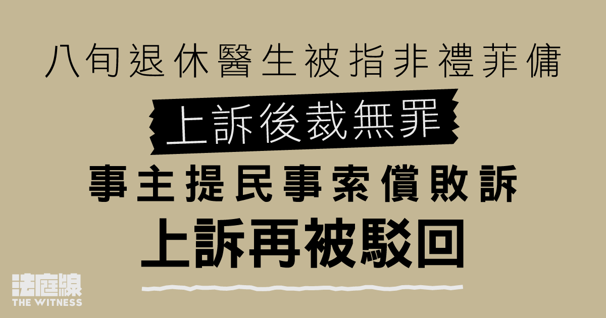 八旬退休醫生被指非禮菲傭獲裁無罪　事主提民事索償敗訴、上訴再被駁回