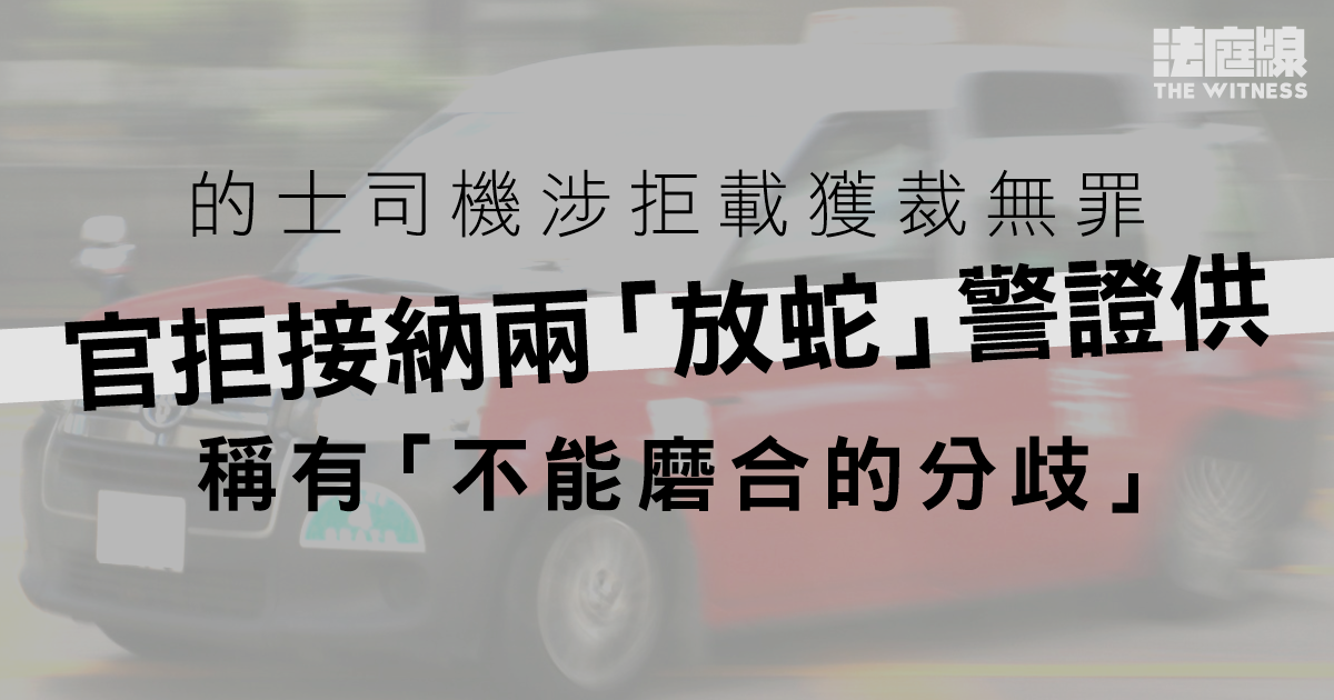 的士司機涉拒載獲裁無罪　官指兩「放蛇」警證供有「不能磨合的分歧」拒接納