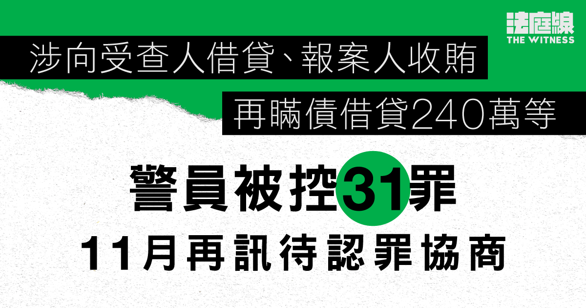 警員涉向受查人借貸、報案人收賄　再瞞債借240萬等被控31罪　辯方申押後待認罪協商