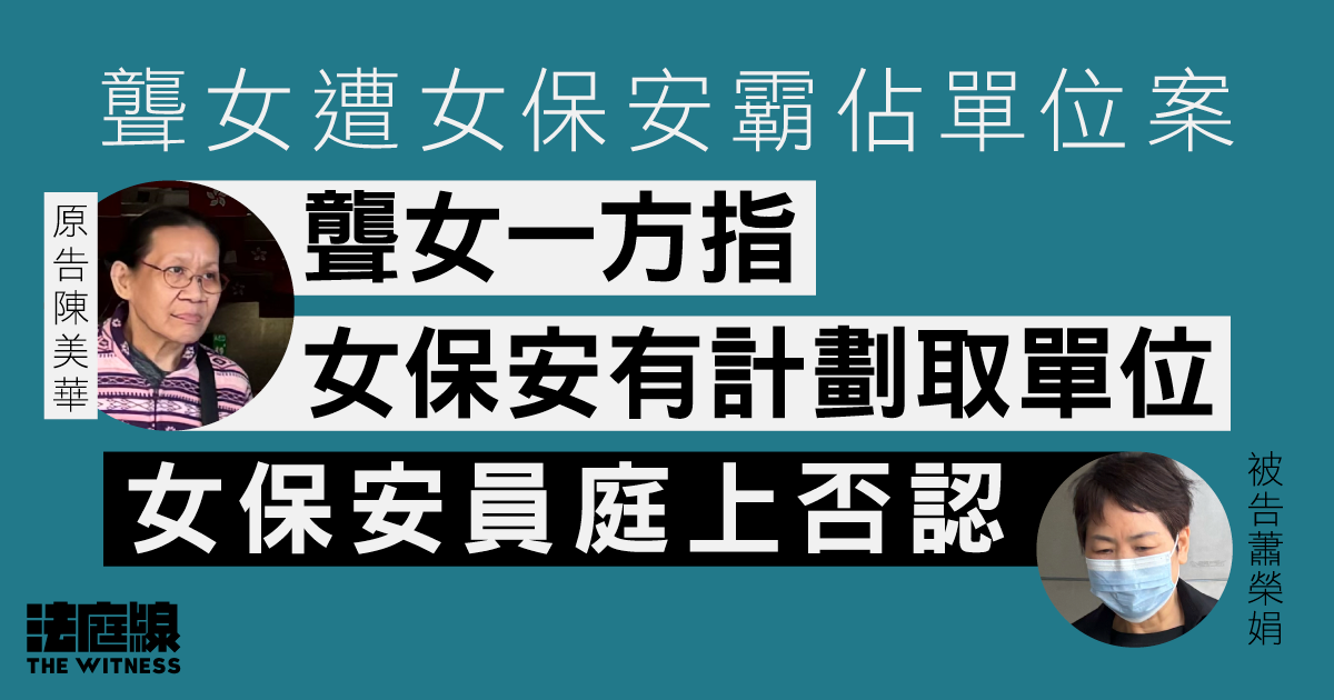 聾女遭女保安霸佔單位案　聾女一方指女保安有計劃取單位　女保安庭上否認