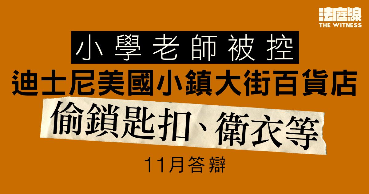小學老師被指迪士尼偷鎖匙扣、衛衣等　被控盜竊　11.11答辯
