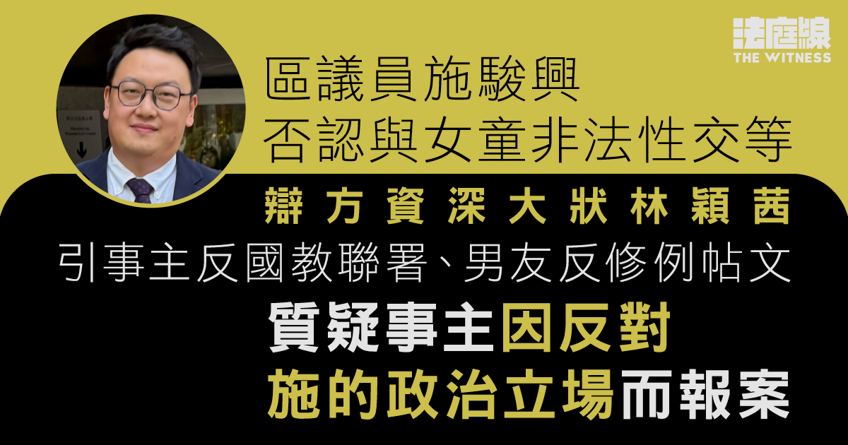 施駿興否認與女童非法性交　辯方引事主反國教聯署、男友反修例帖文　質疑報案原因