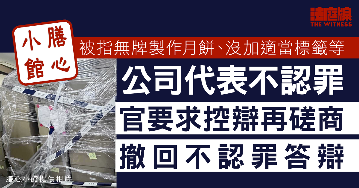 膳心小館被指無牌製作月餅、沒加適當標籤等　公司代表不認罪　官撤回答辯要求控辯再磋商