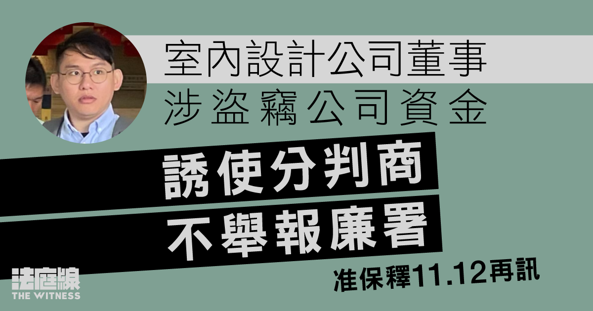 室內設計公司董事涉盜竊公司資金　誘使分判商不舉報廉署　准保釋押後再訊