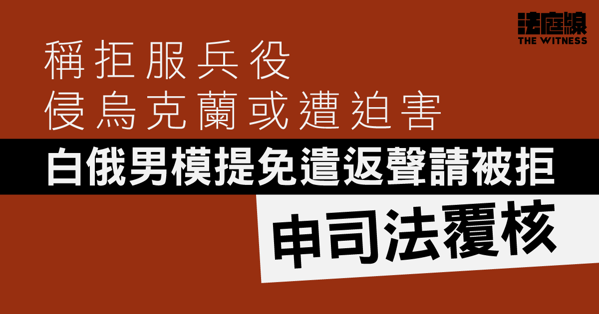稱不服兵役侵烏克蘭或遭迫害　白俄男模提免遣返聲請被拒申司法覆核
