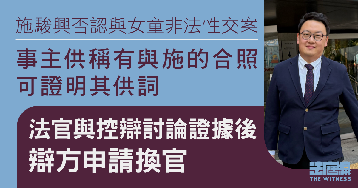 施駿興否認與女童非法性交　事主稱有合照可證供詞　官討論證物後辯方申請換官