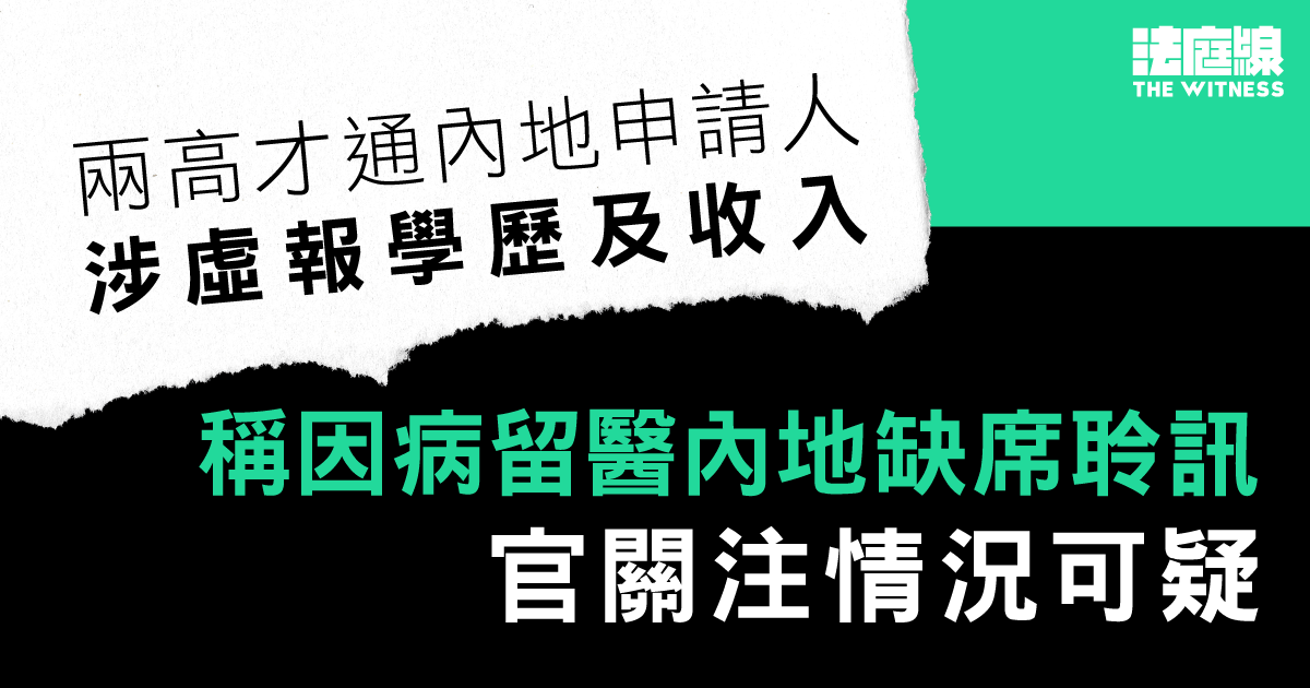 兩高才通內地申請人涉虛報學歷及收入　稱因病留醫內地缺席聆訊　官關注情況可疑