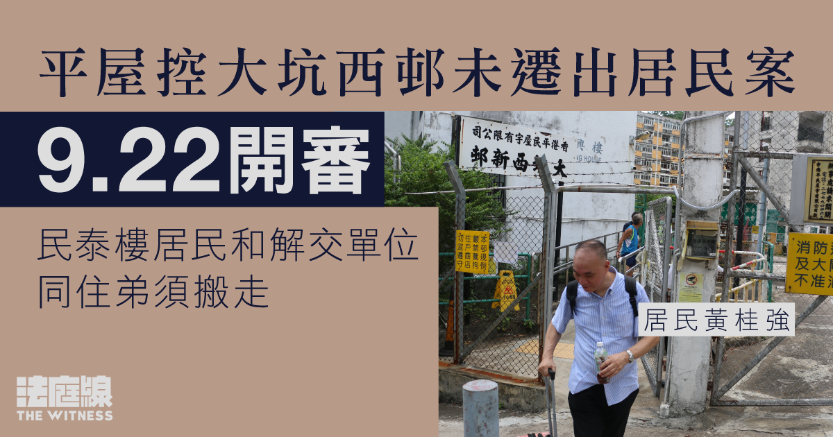 平屋控大坑西邨未遷出居民案下周開審　一居民和解交單位　弟須搬走、暫住酒店