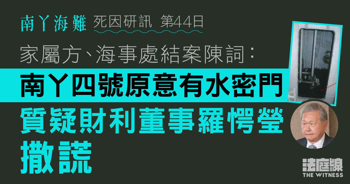 南丫海難｜家屬、海事處結案主張南丫四號原意有水密門　質疑財利董事羅愕瑩撒謊