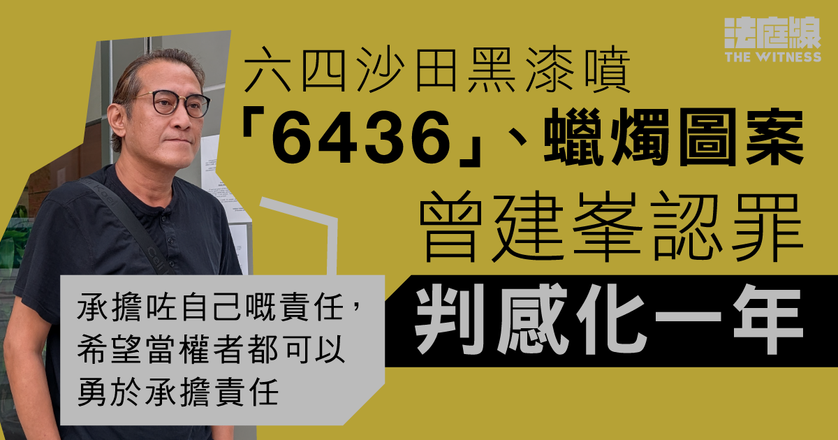 六四沙田黑漆噴「6436」、蠟燭圖案 曾建峯認罪 判感化一年
