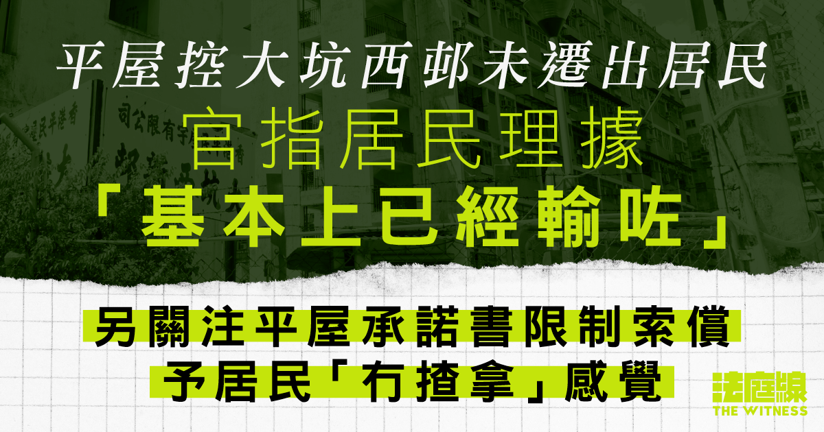 平屋控大坑西邨未遷出居民　官指居民理據「基本上已經輸咗」　關注承諾書限制索償