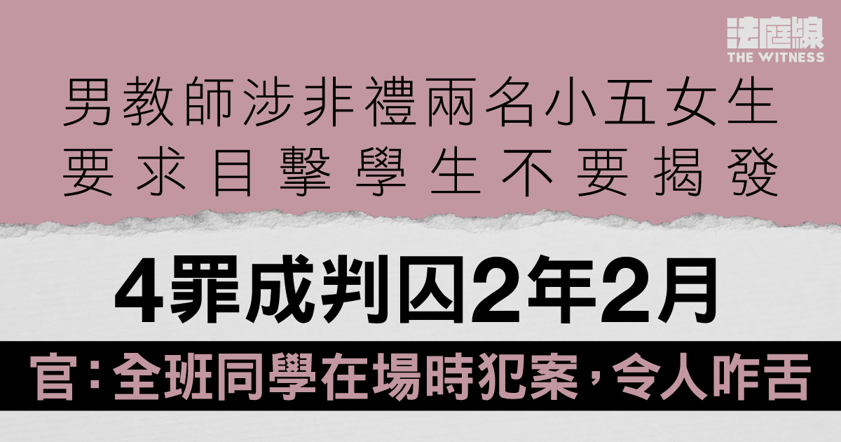 男教師涉非禮兩名小五女生　要求目擊學生不要揭發　官斥行為令人咋舌判囚2年2月