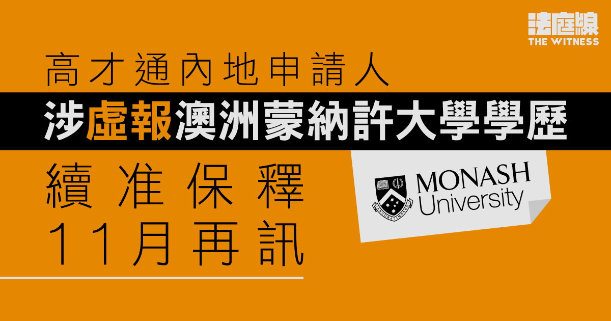 高才通內地申請人涉虛報澳洲蒙納許大學學歷　續准保釋11月再訊