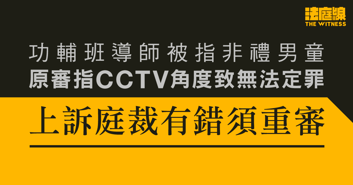 功輔班導師被指非禮男童　原審指CCTV角度致無法定罪　上訴庭裁有錯須重審