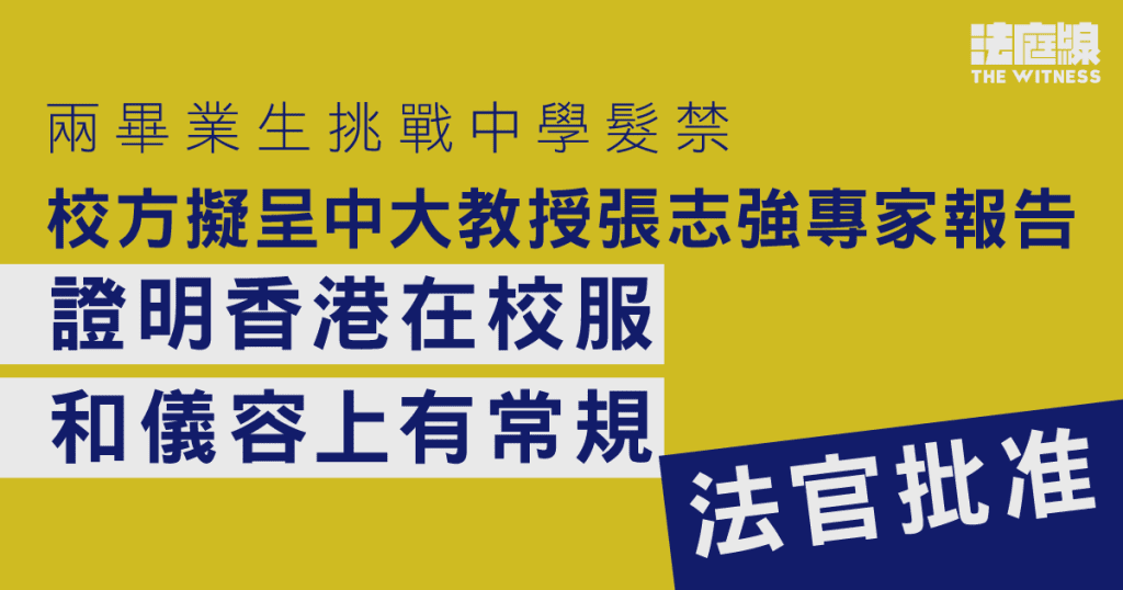 挑戰中學髮禁｜校董會一方擬呈中大教授報告證校服儀容有常規　官批准