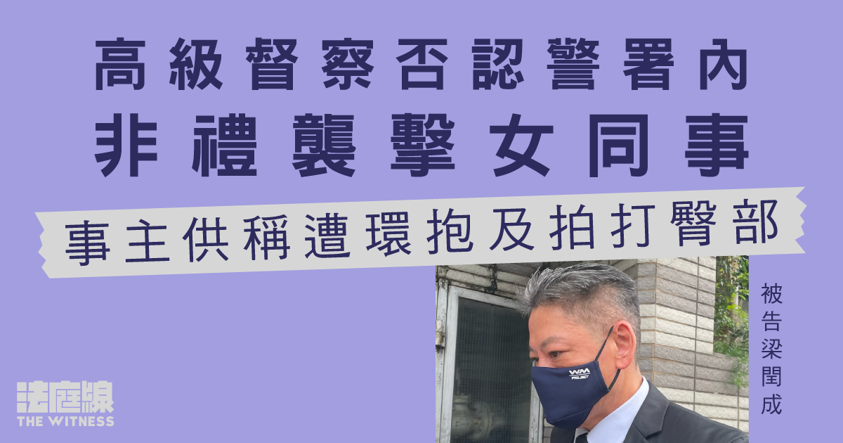 56歲高級督察否認警署內非禮襲擊女同事　事主供稱遭環抱及拍打臀部