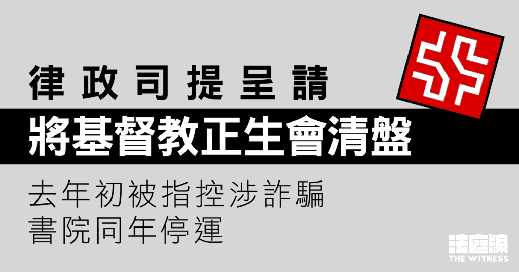 基督教正生會被律政司入稟呈請清盤　高院11.26聆訊　去年被指控涉詐騙、書院停運