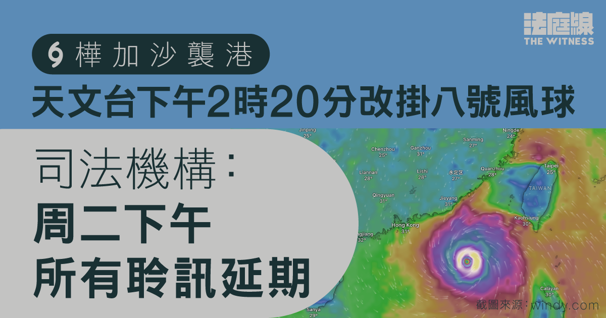 樺加沙襲港　天文台下午改掛八號風球　司法機構：下午所有聆訊延期