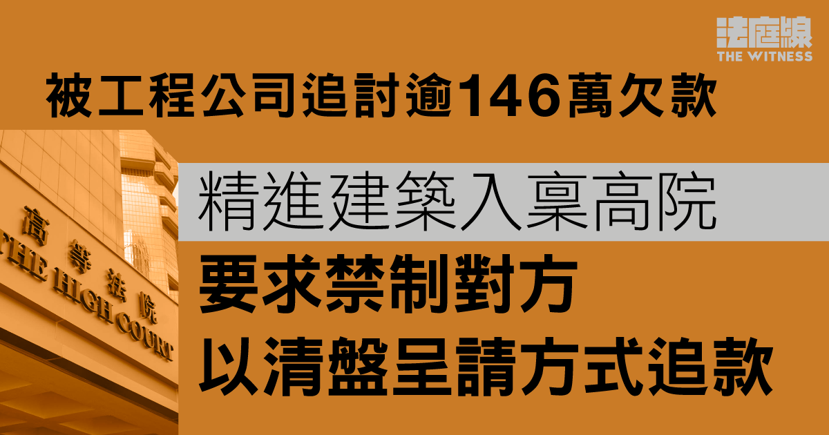 精進建築入稟高院　要求禁制工程公司以清盤呈請方式追討欠款