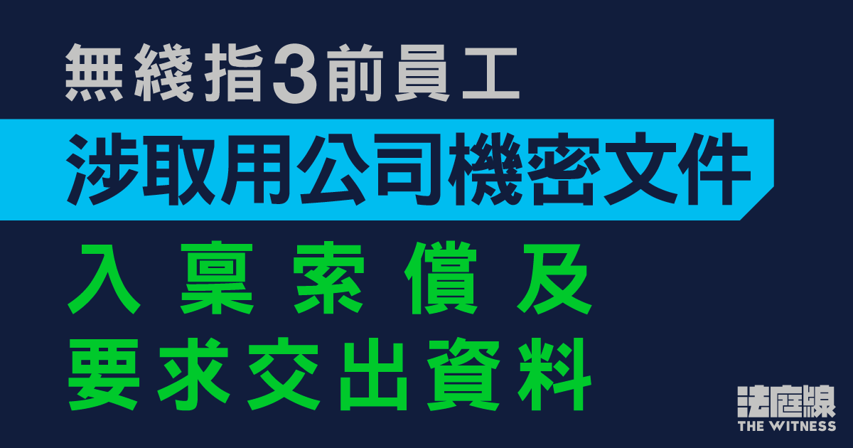 無綫指3前員工涉取用公司機密文件　入稟索償及要求交出資料