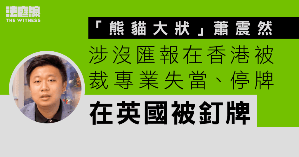 熊貓大狀蕭震然在英國被釘牌　涉沒匯報在香港被裁專業失當、停牌