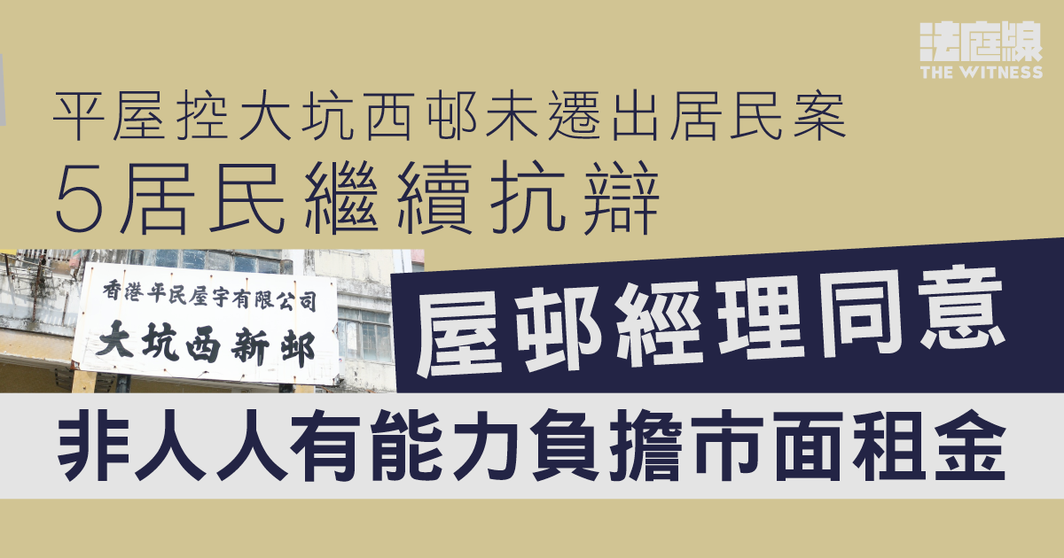 平屋控大坑西邨未遷出居民案　5人續抗辯　屋邨經理同意非人人能負擔市面租金