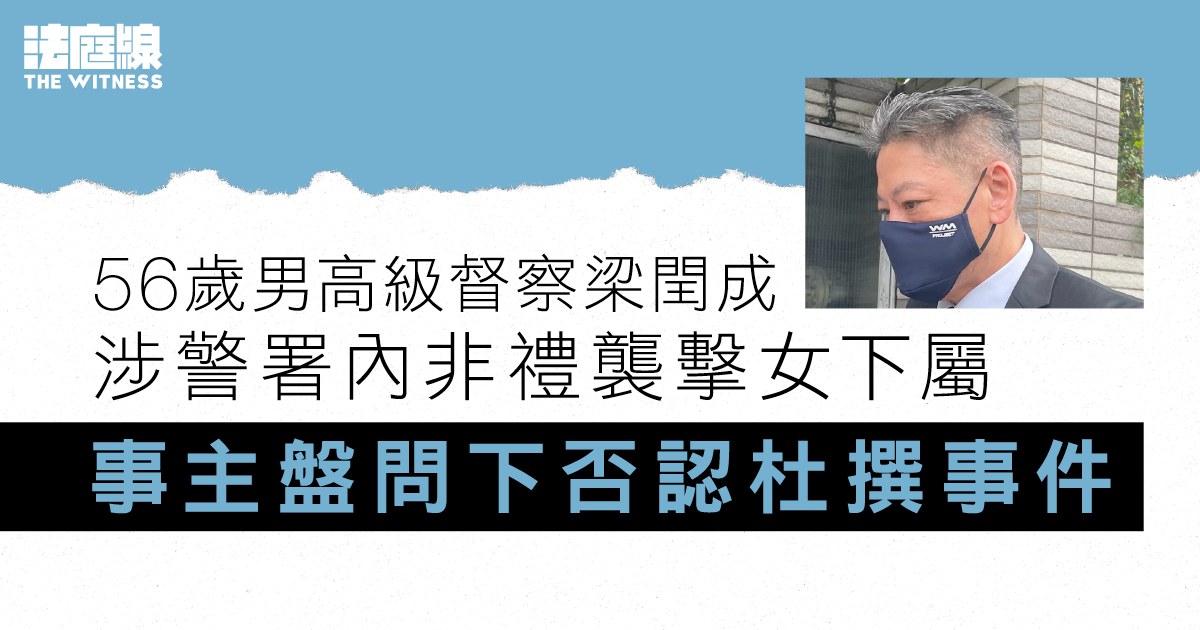56歲男高級督察涉警署內非禮襲擊女下屬　事主否認與被告關係不佳、杜撰事件