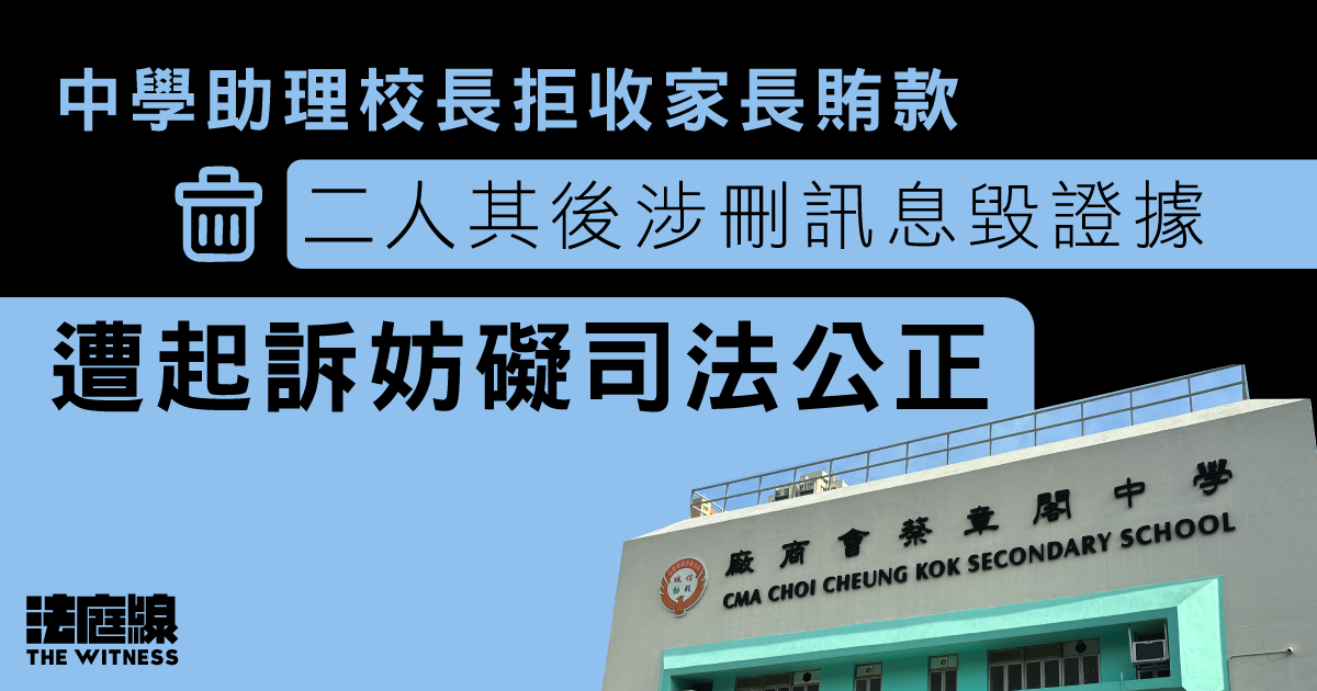 中學助理校長拒收家長賄款、二人其後涉刪訊息毀證據　遭起訴妨礙司法公正