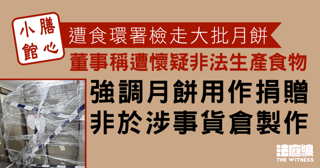 膳心小館遭檢走月餅提申訴 董事供稱遭食環署懷疑非法生產食物 強調月餅非於涉事貨倉製作