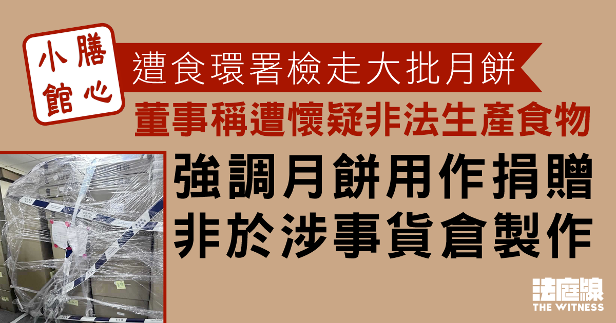 膳心小館遭檢走月餅提申訴　董事供稱遭食環署懷疑非法生產食物　強調月餅非於涉事貨倉製作