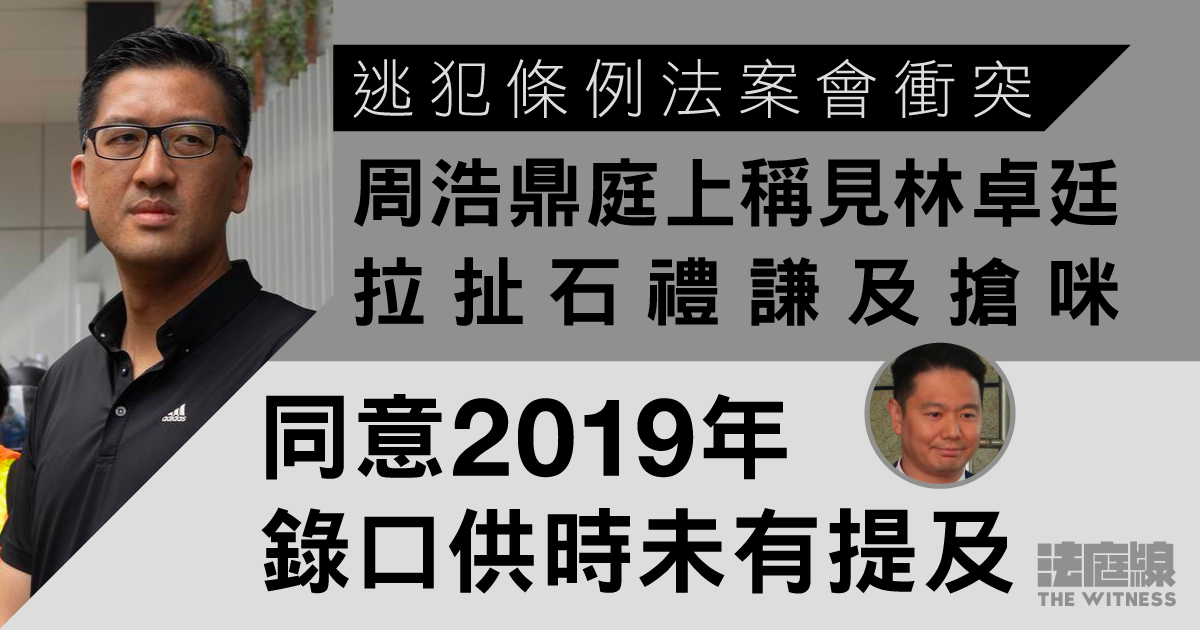 林卓廷否認立法會阻礙陳恒鑌、周浩鼎　周庭上稱見林拉扯及搶咪　同意錄口供時未提及