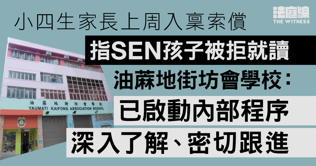 油蔴地街坊會學校小四生家長索償　指SEN孩子被拒就讀　校方：密切跟進