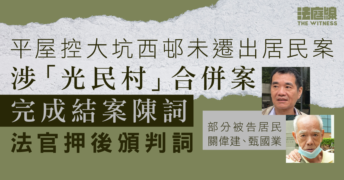平屋控大坑西邨未遷出居民案　居民親陳詞稱不獲回遷資格如晴天霹靂　官押頒判決