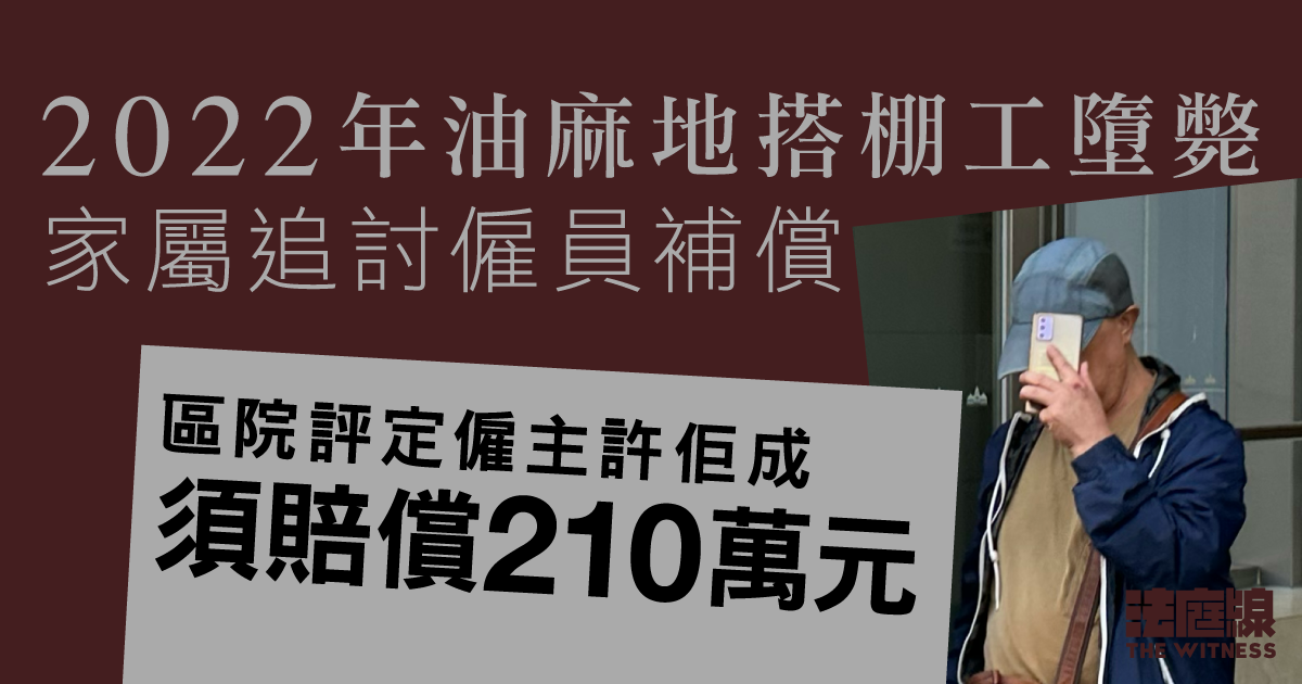 47歲搭棚工安全繩斷裂墮斃　家屬追討僱員補償　官判僱主許佢成須賠210萬元