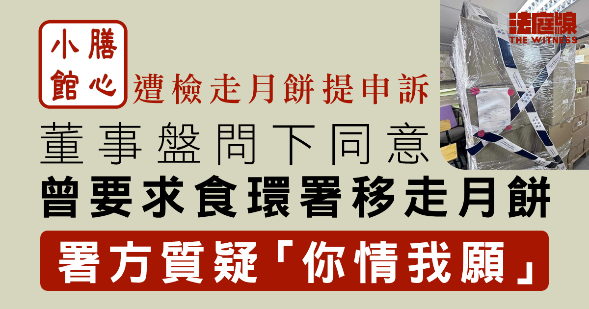 膳心小館遭檢走月餅提申訴　董事同意曾要求食環署移走月餅　署方質疑「你情我願」