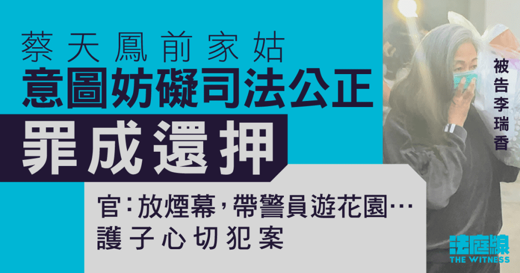 蔡天鳳前家姑妨礙司法公正罪成還押 官指帶警員遊花園、護子心切犯案