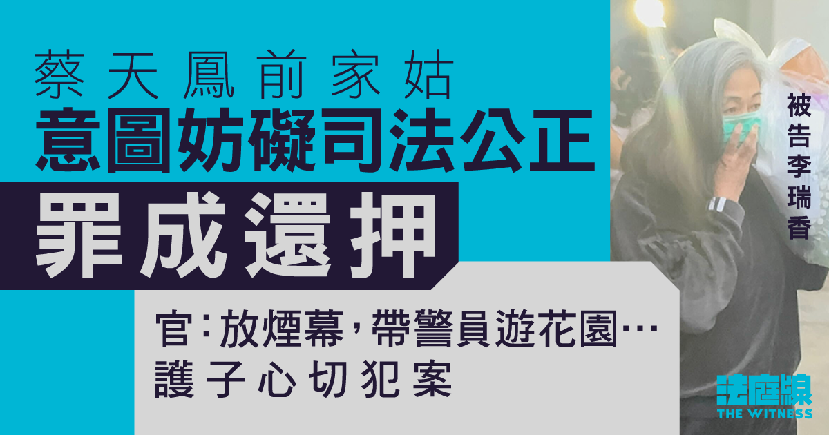 蔡天鳳前家姑妨礙司法公正罪成還押　官指帶警員遊花園、護子心切犯案