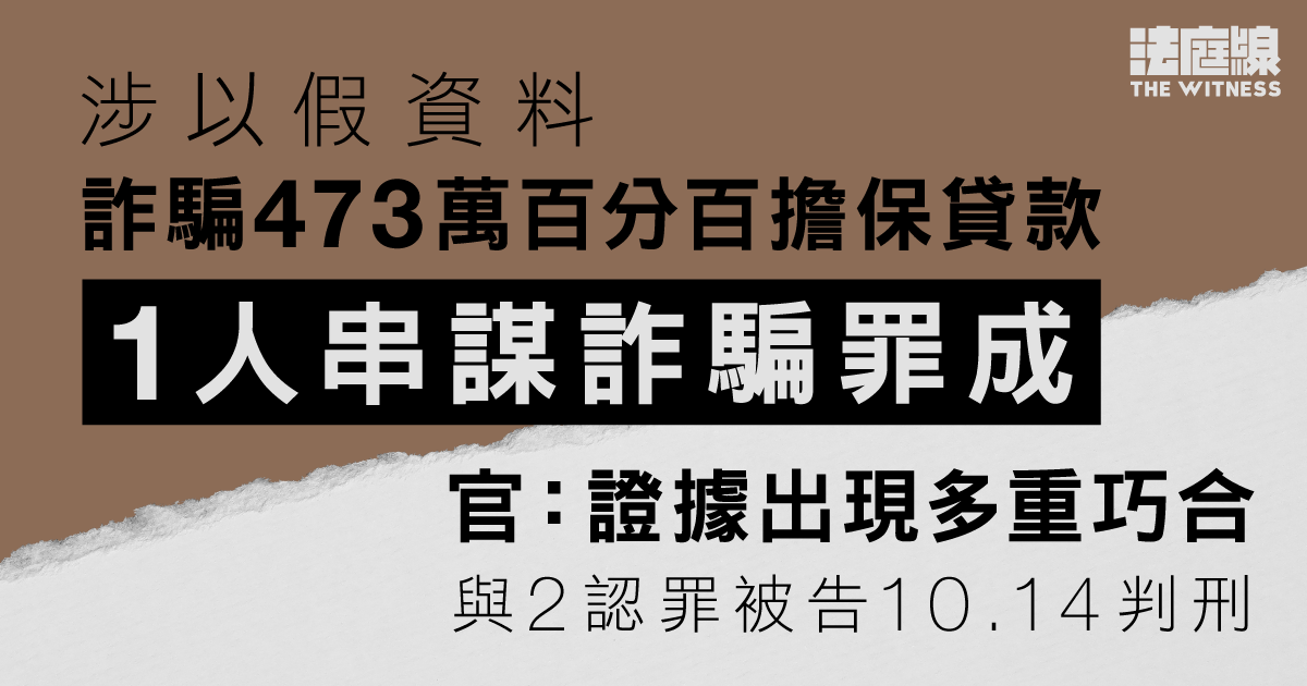 涉以假資料詐騙473萬百分百擔保貸款　一人串謀詐騙罪成　官：證據出現多重巧合