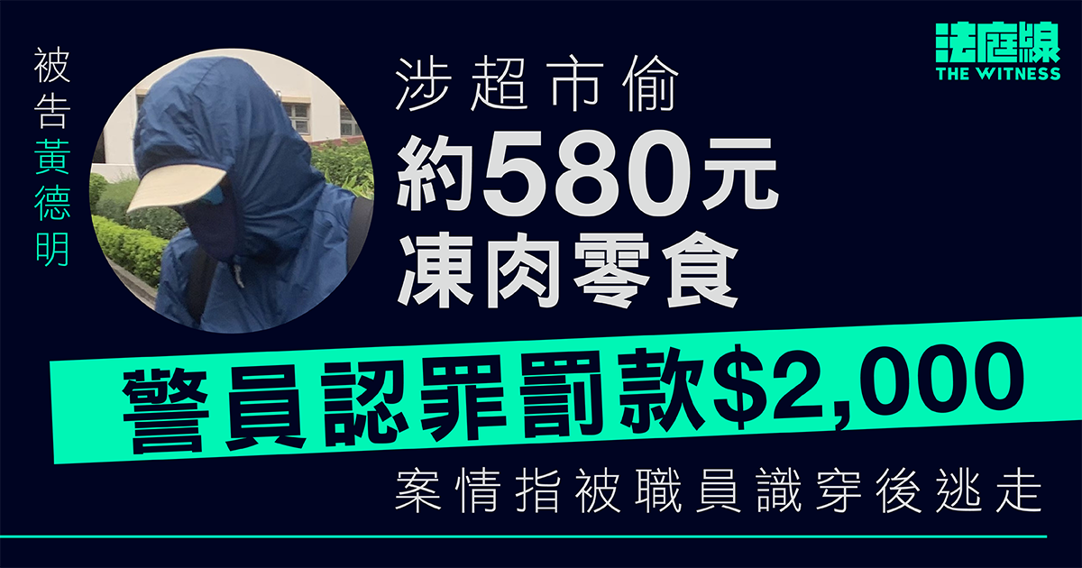 55歲警員涉超市偷約580元食物　認罪判罰2,000元　案情指被職員識穿後逃走　