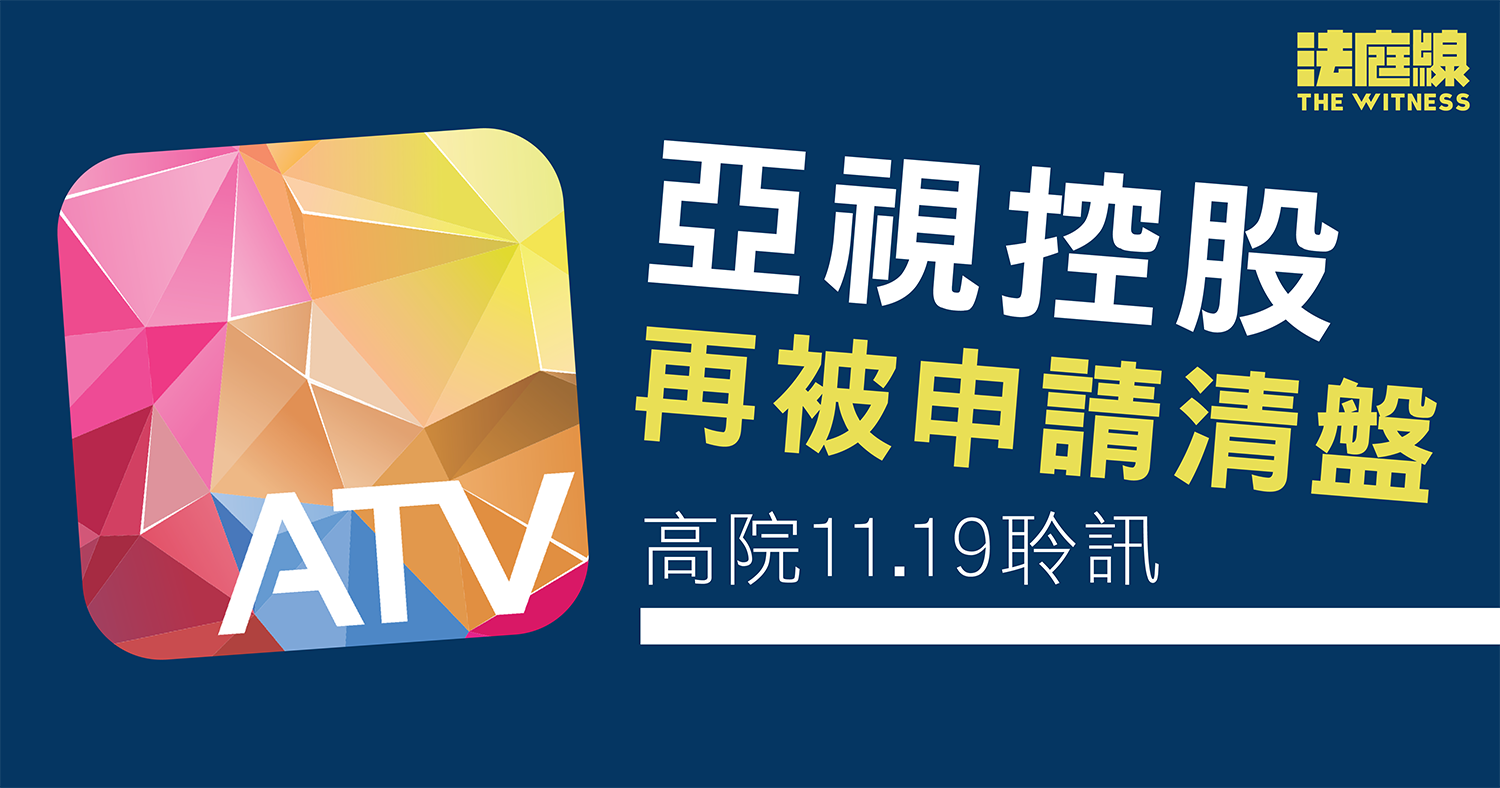 亞視控股再被申請清盤   高院11月聆訊