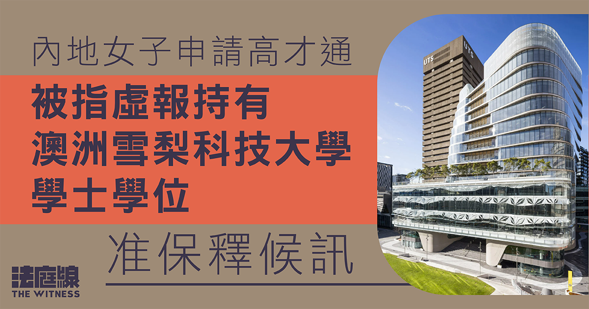 內地女子被控以假學歷申請高才通　准保釋候訊