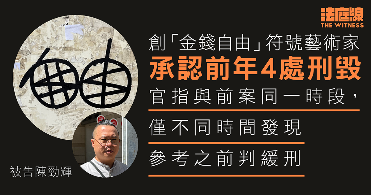 創「金錢自由」符號藝術家承認前年4處刑毀　官參考之前判緩刑：僅不同時間發現