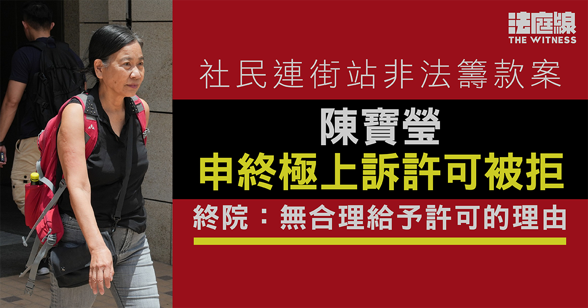 社民連街站非法籌款案　陳寶瑩申終極上訴許可被拒　終院：無合理給予許可的理由