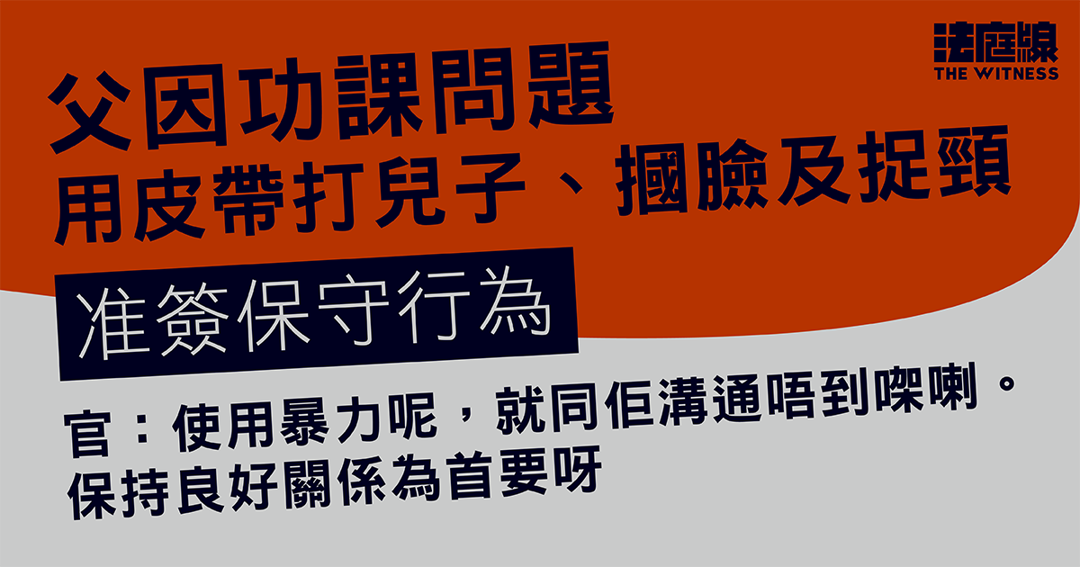 父因功課問題用皮帶等打兒子　准簽保守行為　官：暴力就同佢溝通唔到㗎喇