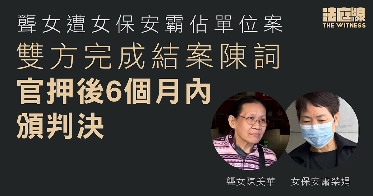 被指霸佔聾女單位　女保安一方質疑聾女供述時序時懂改變供詞　官指對時間概念模糊