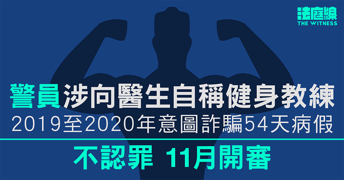 警員涉向醫生自稱健身教練呃54日病假　否認欺詐、11月開審