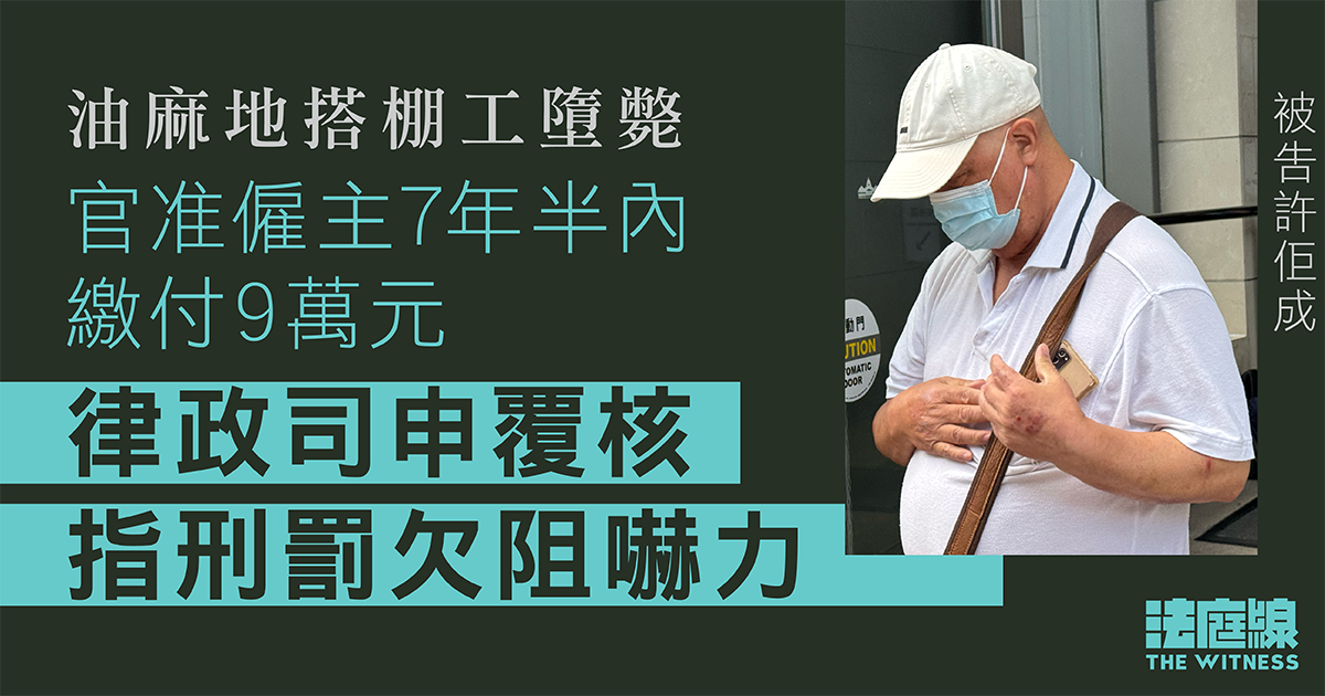 油麻地搭棚工墮斃　官准僱主分7年半繳9萬元　律政司申覆核指刑罰欠阻嚇力
