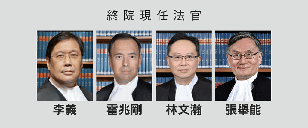 終審法院 法官