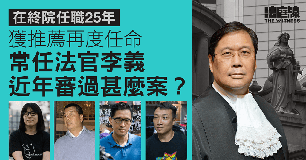 李義獲薦留任　曾指法院基本職責確保審訊公平　認同替代法律框架保障同性伴侶